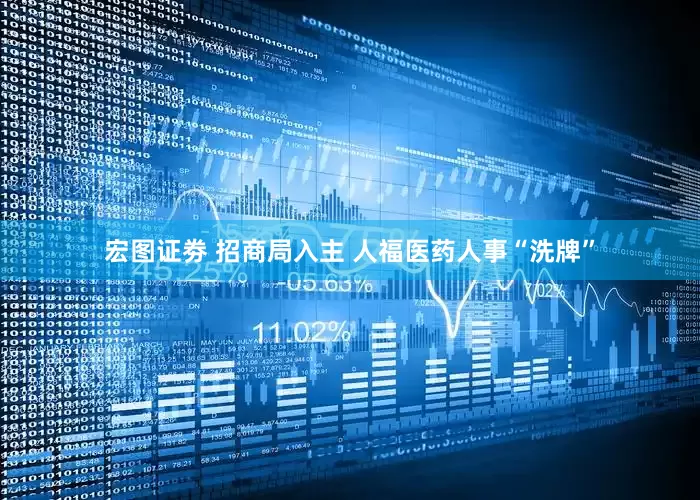 宏图证劵 招商局入主 人福医药人事“洗牌”
